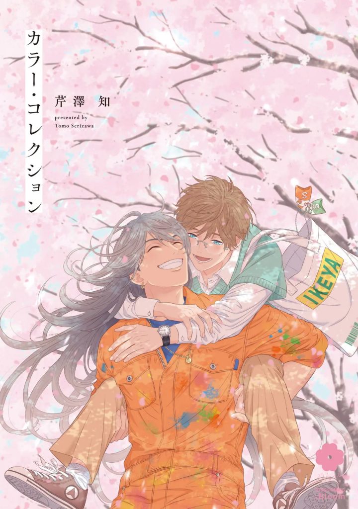 The cover of the manga “Color Collection” by Tomo Serizawa. The cover features two men walking on a spring day in Japan with pink cherry blossoms in full bloom, one man being carried on the other’s back. The man doing the carrying has long black hair, and is wearing orange coveralls with various paint stains; his eyes are closed and he is smiling with a wide toothy grin. The man being carried has short brown hair, glasses, and is wearing a white dress shirt with a short-sleeved green sweater on top and light-brown dress pants; his eyes are open and he has an open-mouthed smile, a faint blush on his cheeks. He is carrying a tote bag on his left shoulder, which has two stylized cartoon paint tube figures, one orange and one green both with the Latin letter “S” on front, attached to the strap.